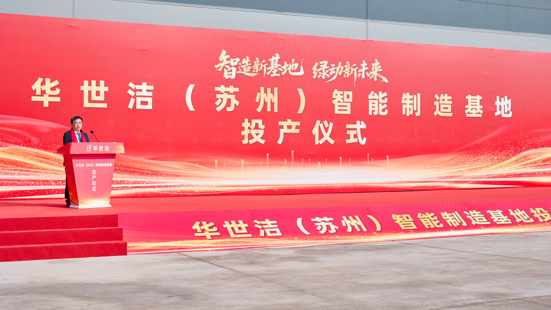 智造引擎啟新程 產業聚勢向未來|華世潔蘇州智造基地投產暨2026產業創新峰會圓滿舉辦!(圖3) 智造引擎啟新程 產業聚勢向未來|華世潔蘇州智造基地投產暨2026產業創新峰會圓滿舉辦!(圖3)