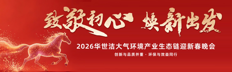 智造引擎啟新程 產業聚勢向未來|華世潔蘇州智造基地投產暨2026產業創新峰會圓滿舉辦!(圖24) 智造引擎啟新程 產業聚勢向未來|華世潔蘇州智造基地投產暨2026產業創新峰會圓滿舉辦!(圖24)